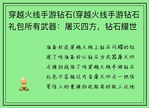 穿越火线手游钻石(穿越火线手游钻石礼包所有武器：屠灭四方，钻石耀世：穿越火线手游钻石征程)