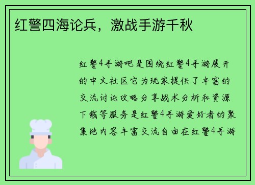 红警四海论兵，激战手游千秋